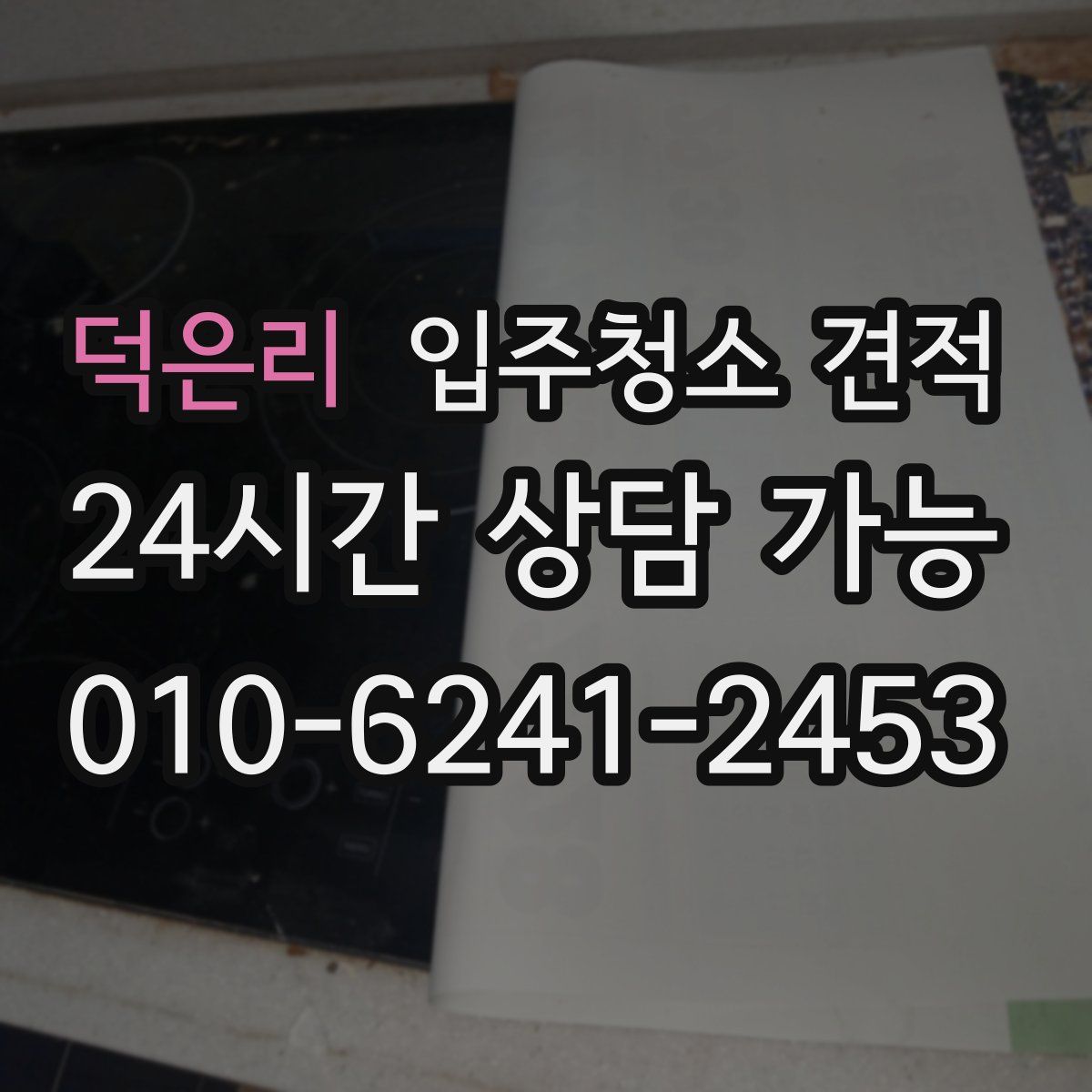 덕은리 입주청소 견적