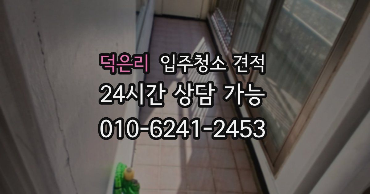덕은리 입주청소 견적