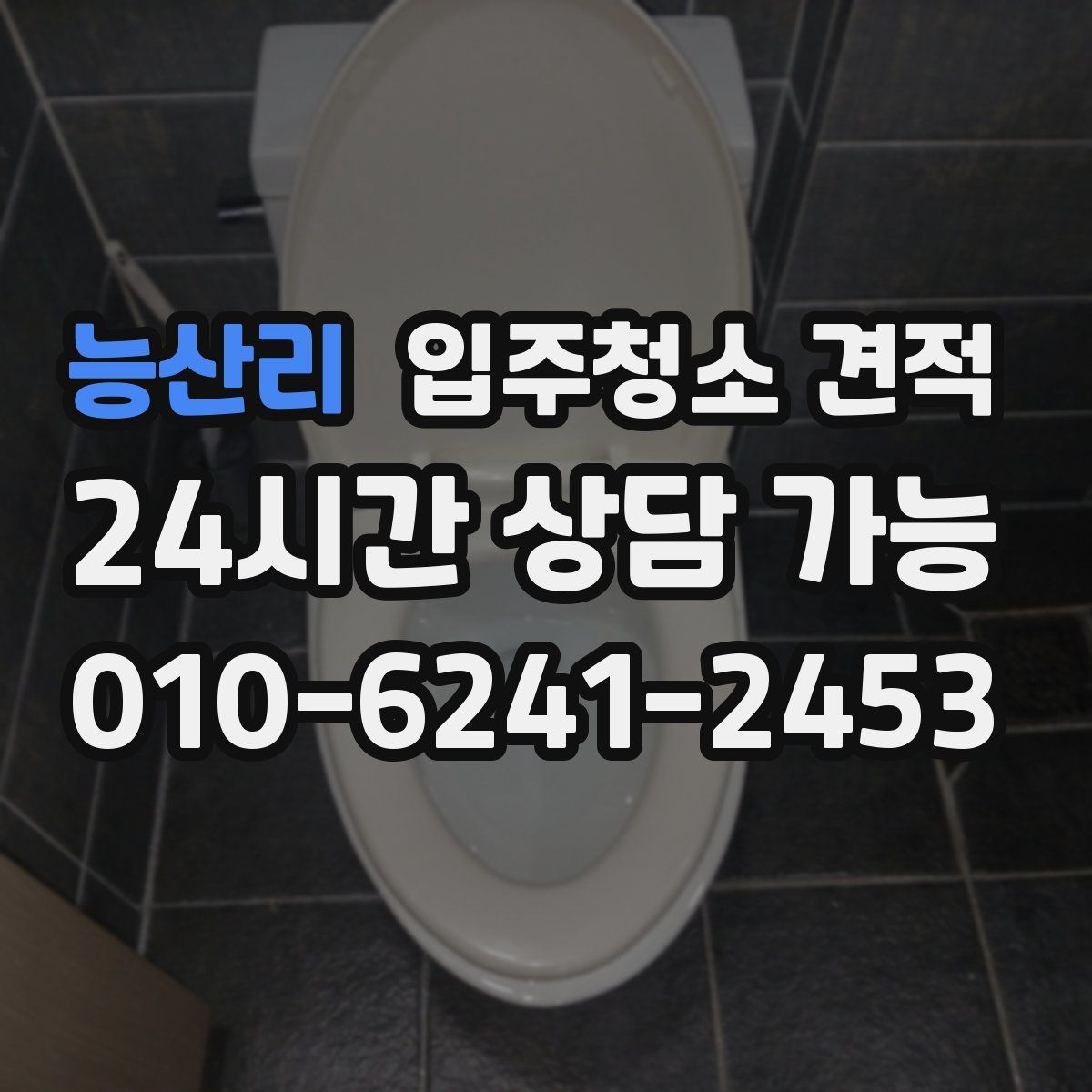 능산리 입주청소 견적