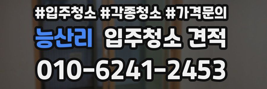 능산리 입주청소 견적