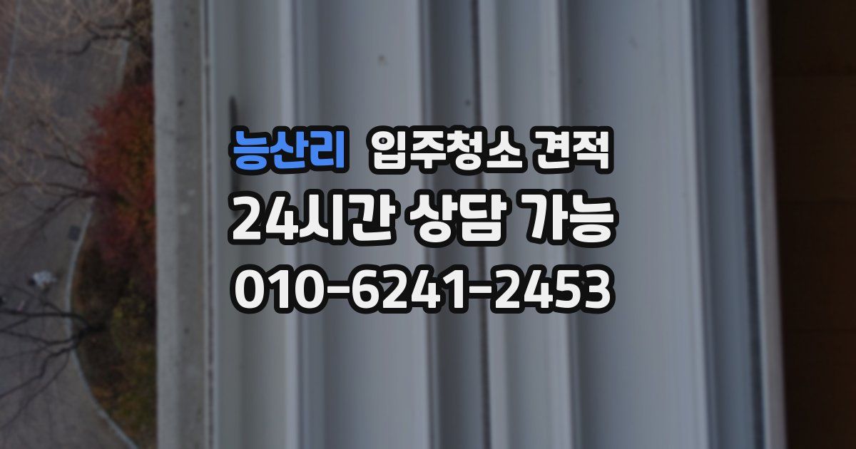 능산리 입주청소 견적