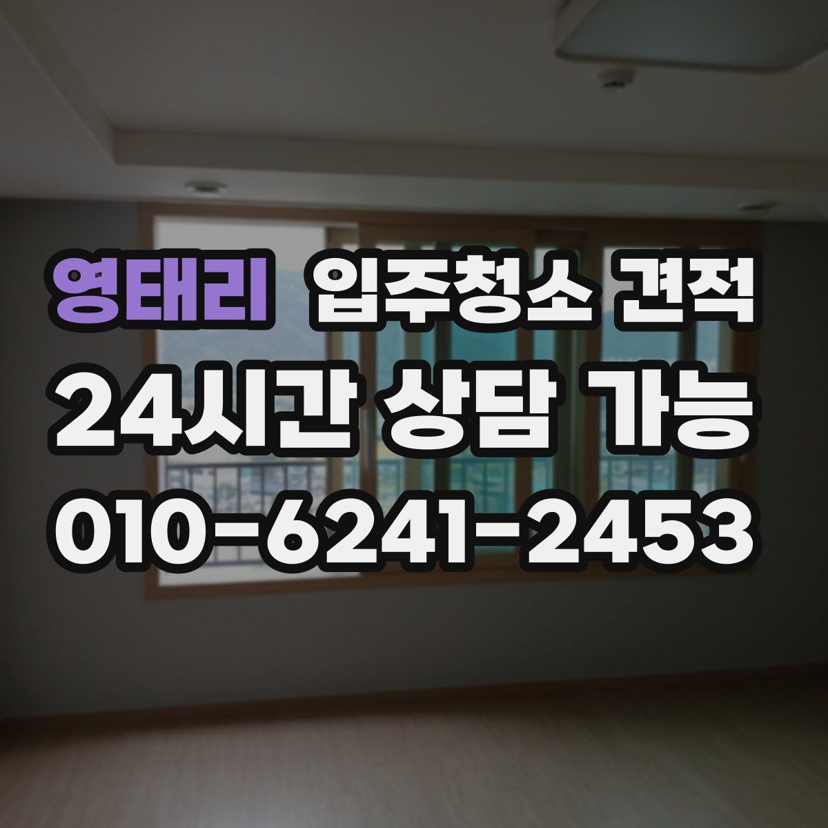 영태리 입주청소 견적