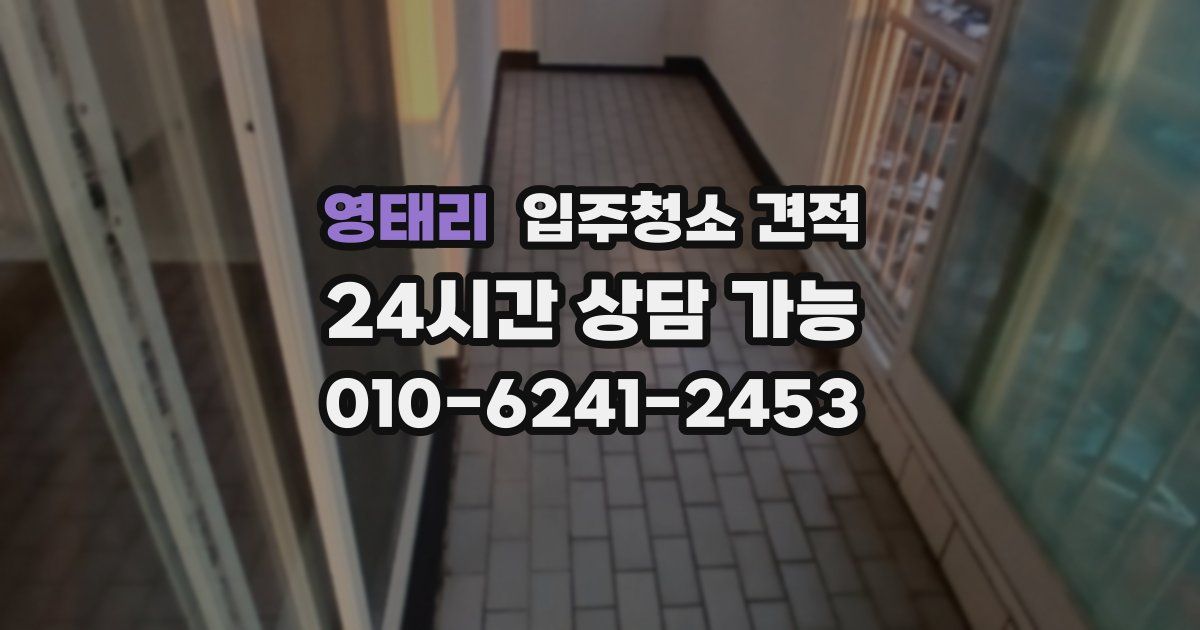 영태리 입주청소 견적