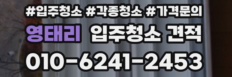 영태리 입주청소 견적