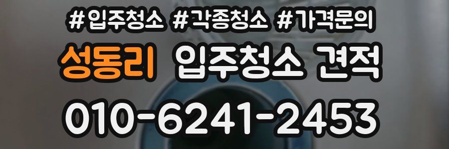 성동리 입주청소 견적