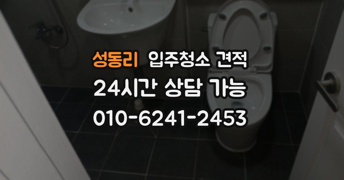 성동리 입주청소 견적