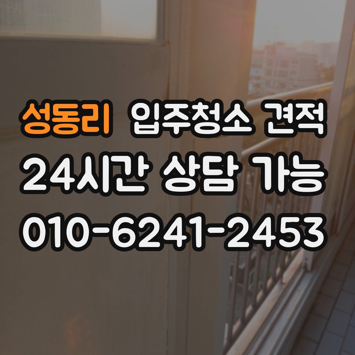 성동리 입주청소 견적