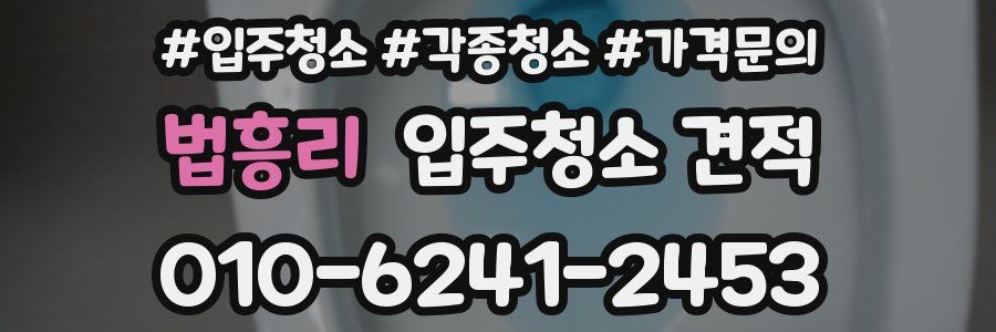 법흥리 입주청소 견적