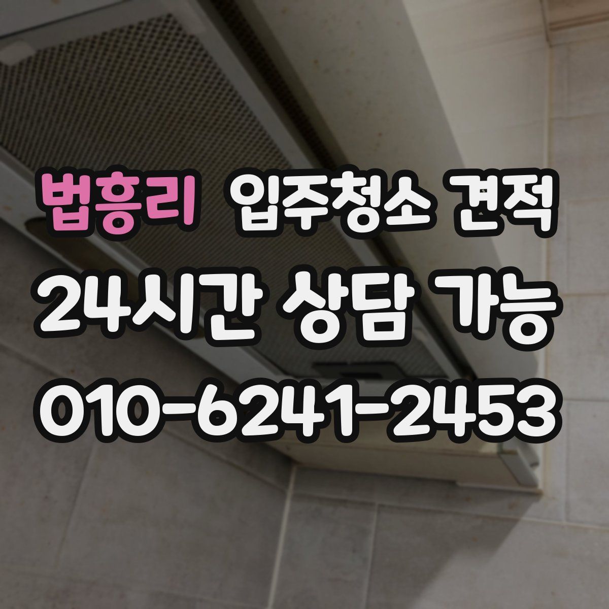 법흥리 입주청소 견적