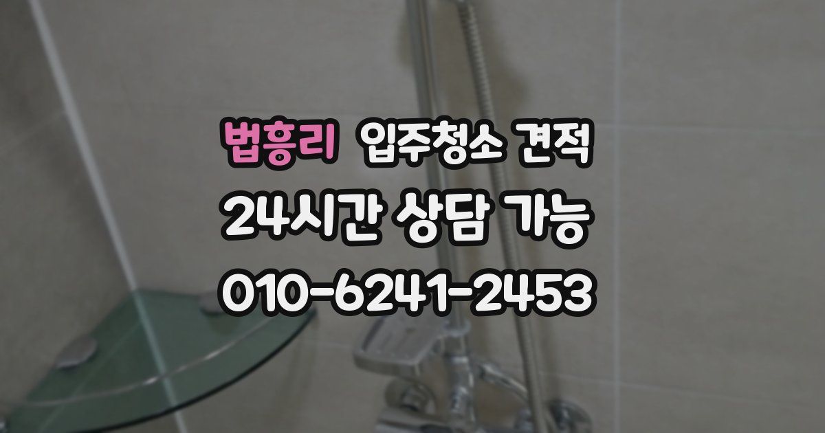 법흥리 입주청소 견적