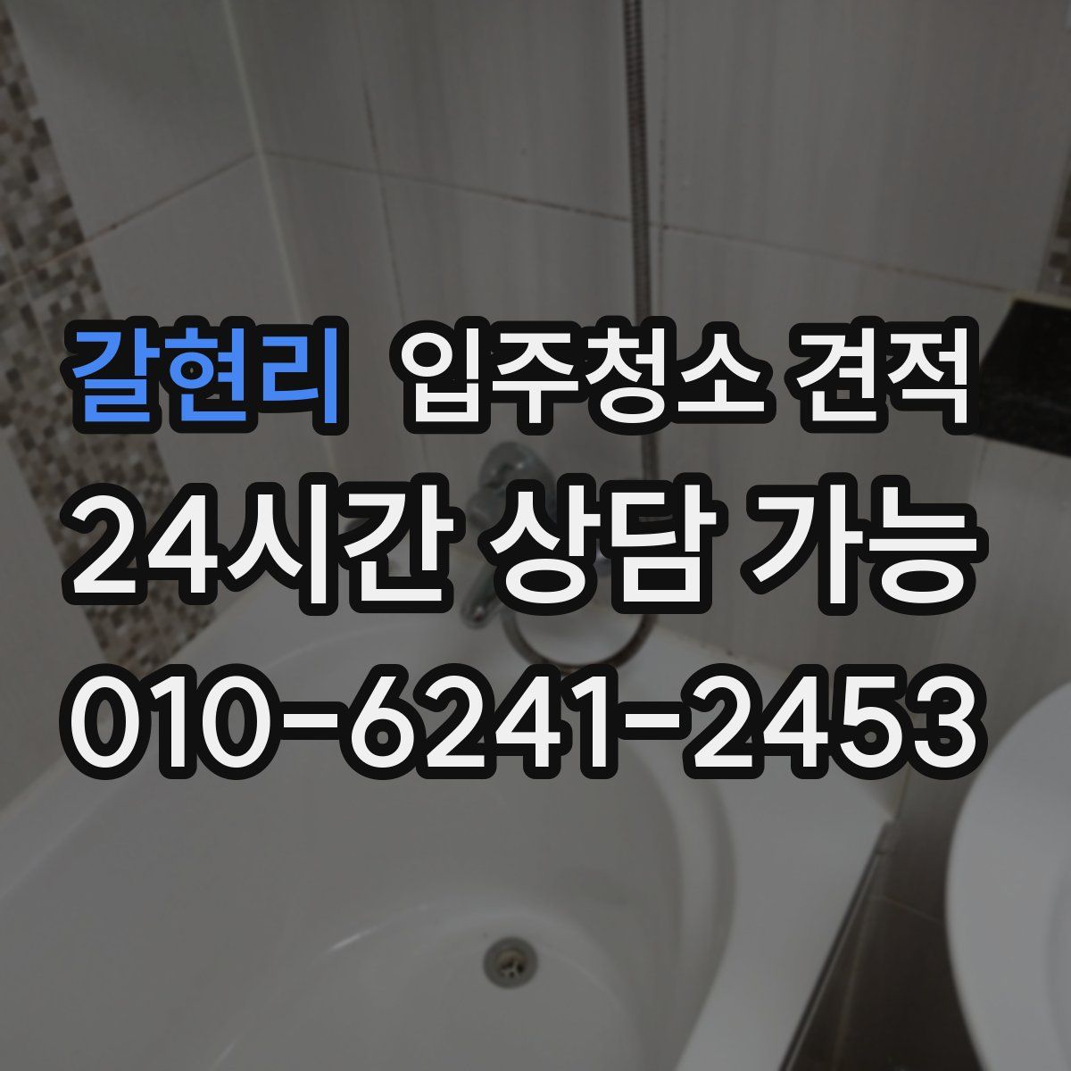 갈현리 입주청소 견적