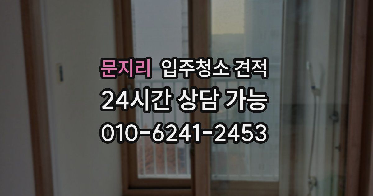 문지리 입주청소 견적