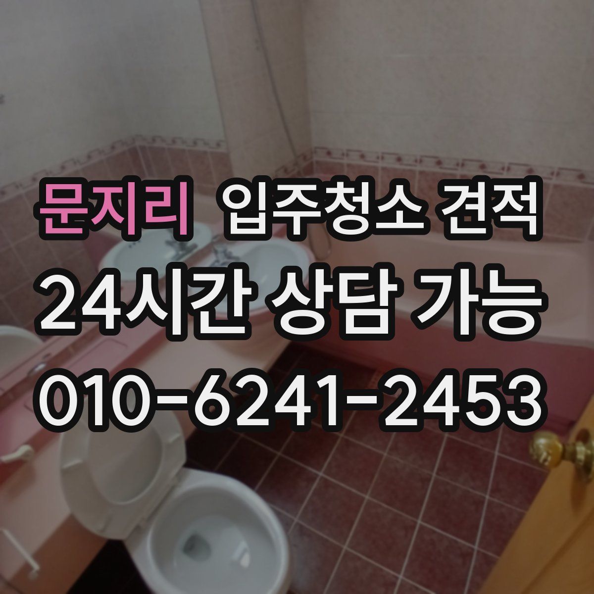 문지리 입주청소 견적