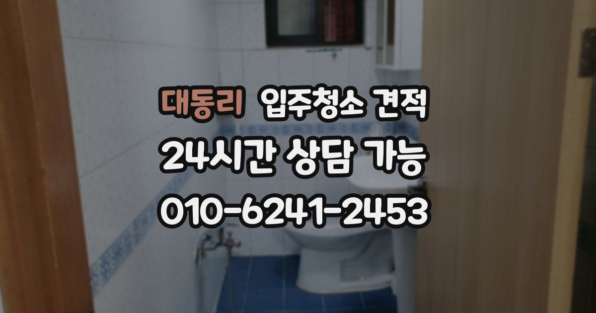 대동리 입주청소 견적