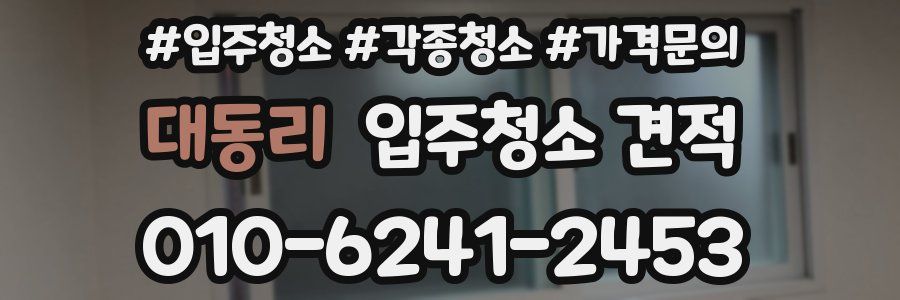 대동리 입주청소 견적