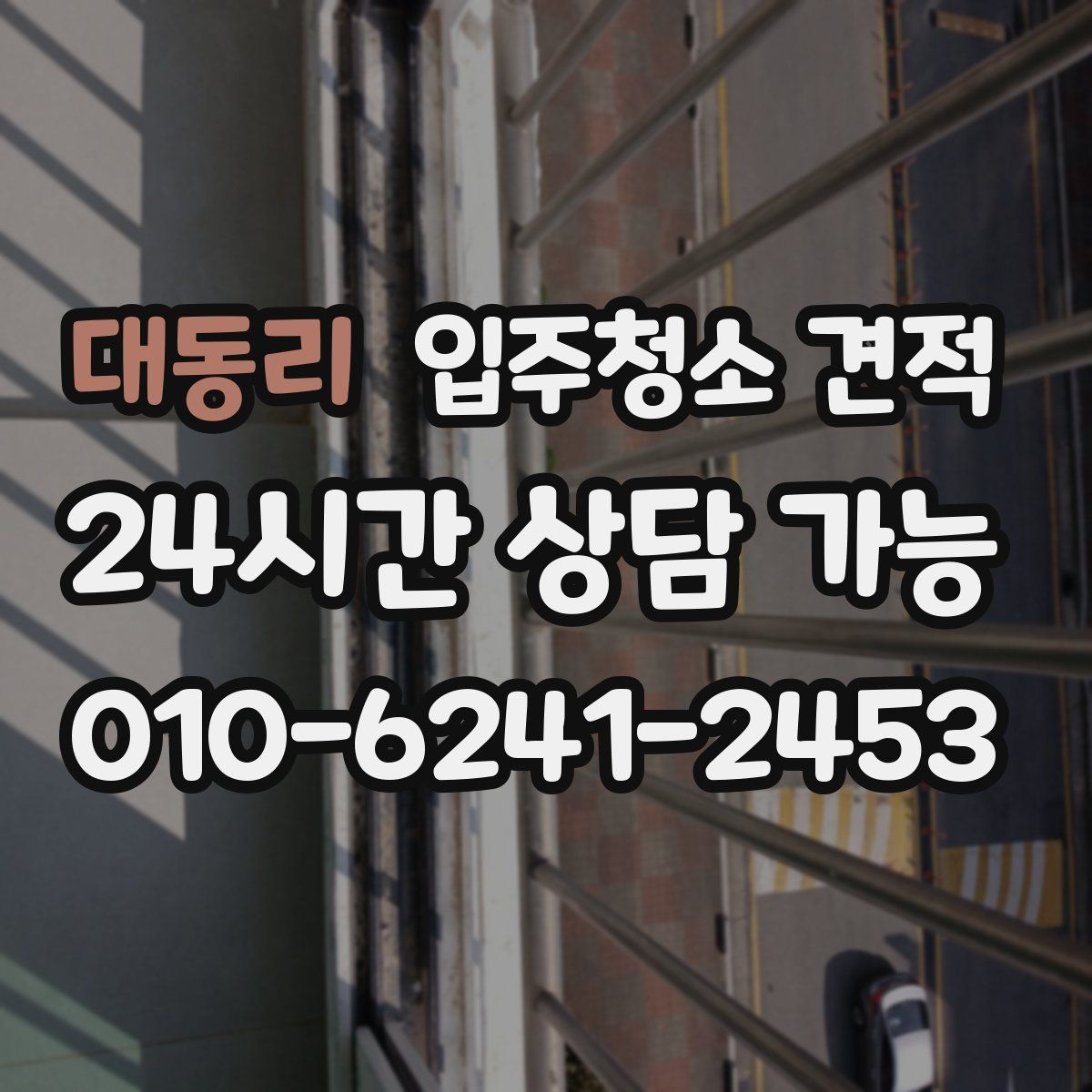 대동리 입주청소 견적