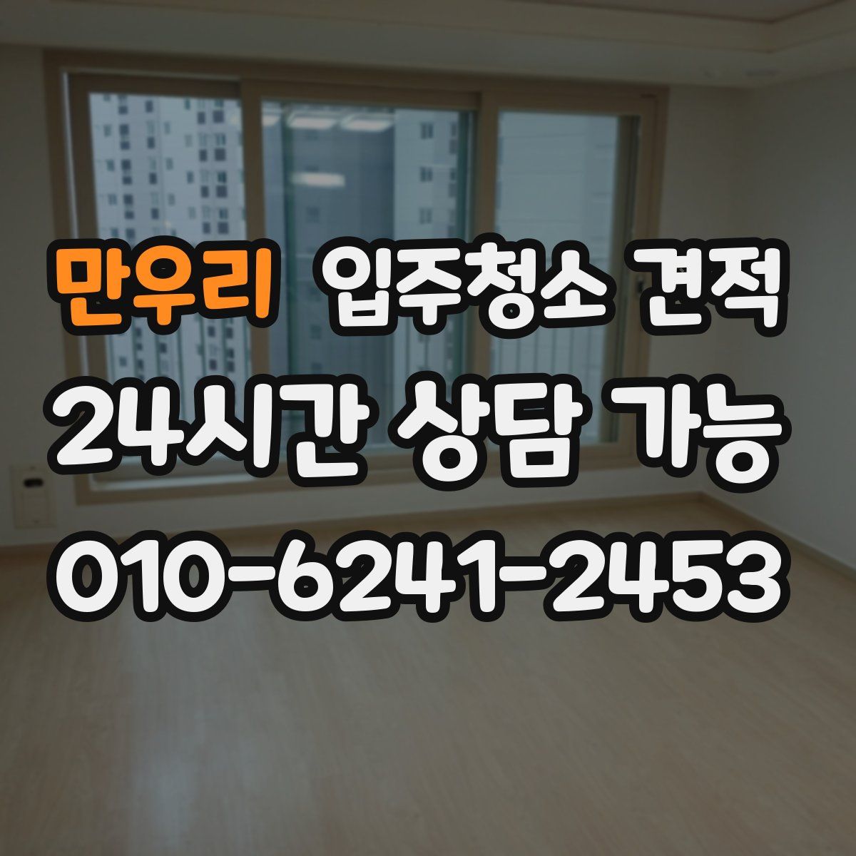 만우리 입주청소 견적