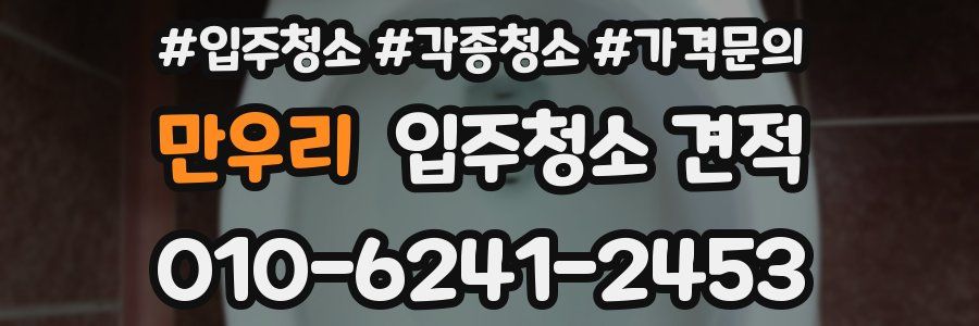 만우리 입주청소 견적