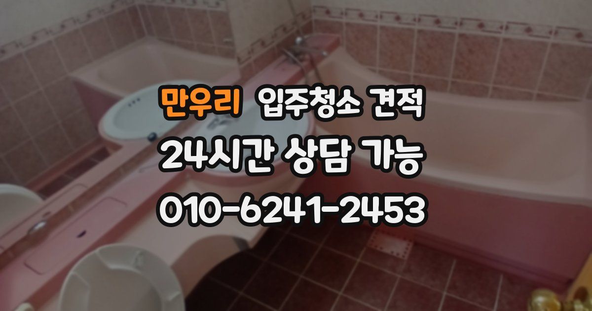 만우리 입주청소 견적