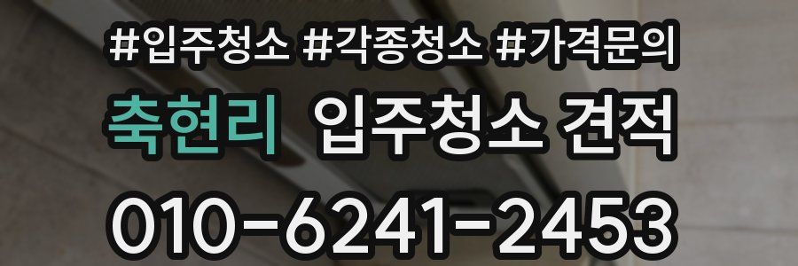 축현리 입주청소 견적