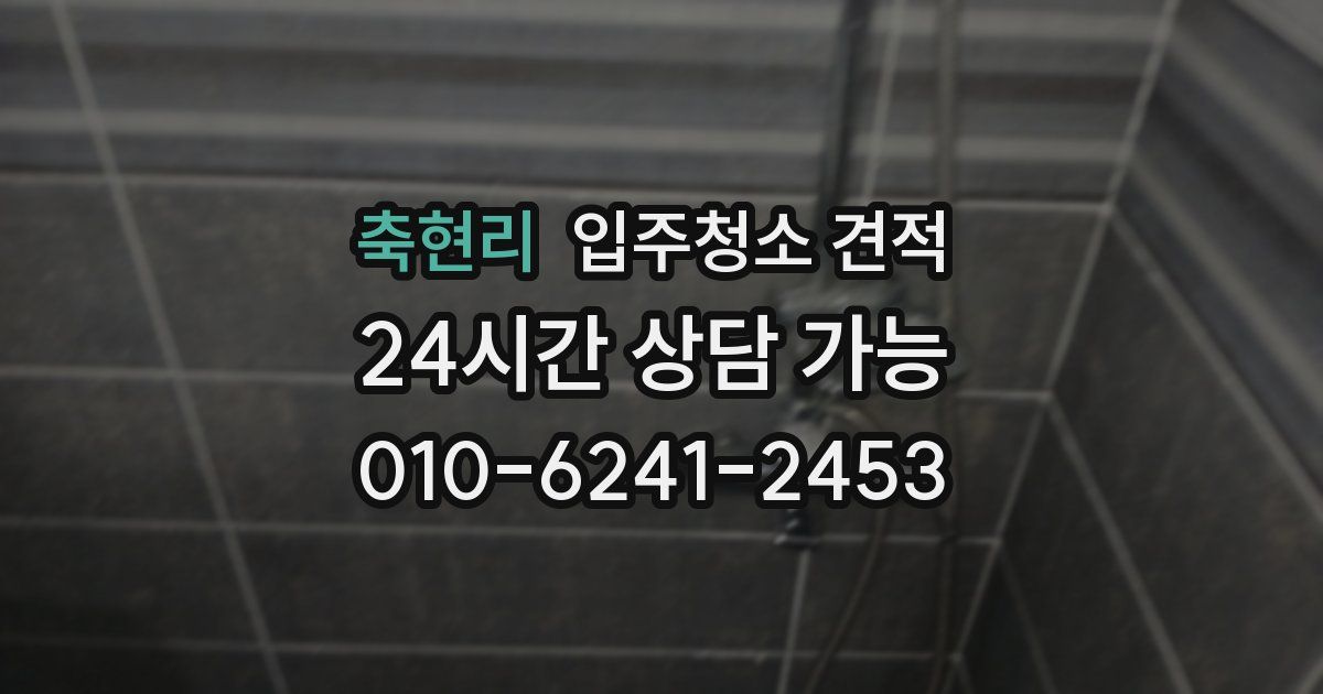 축현리 입주청소 견적