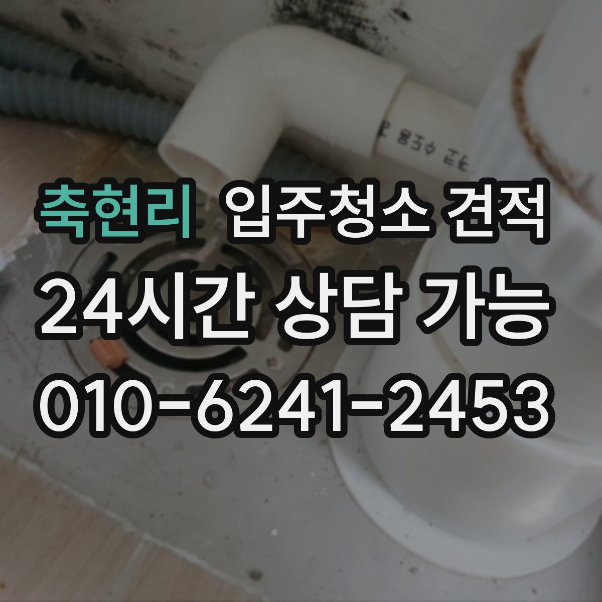 축현리 입주청소 견적