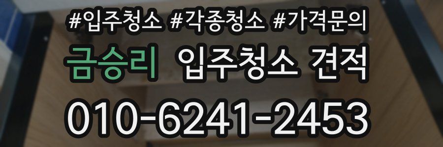 금승리 입주청소 견적