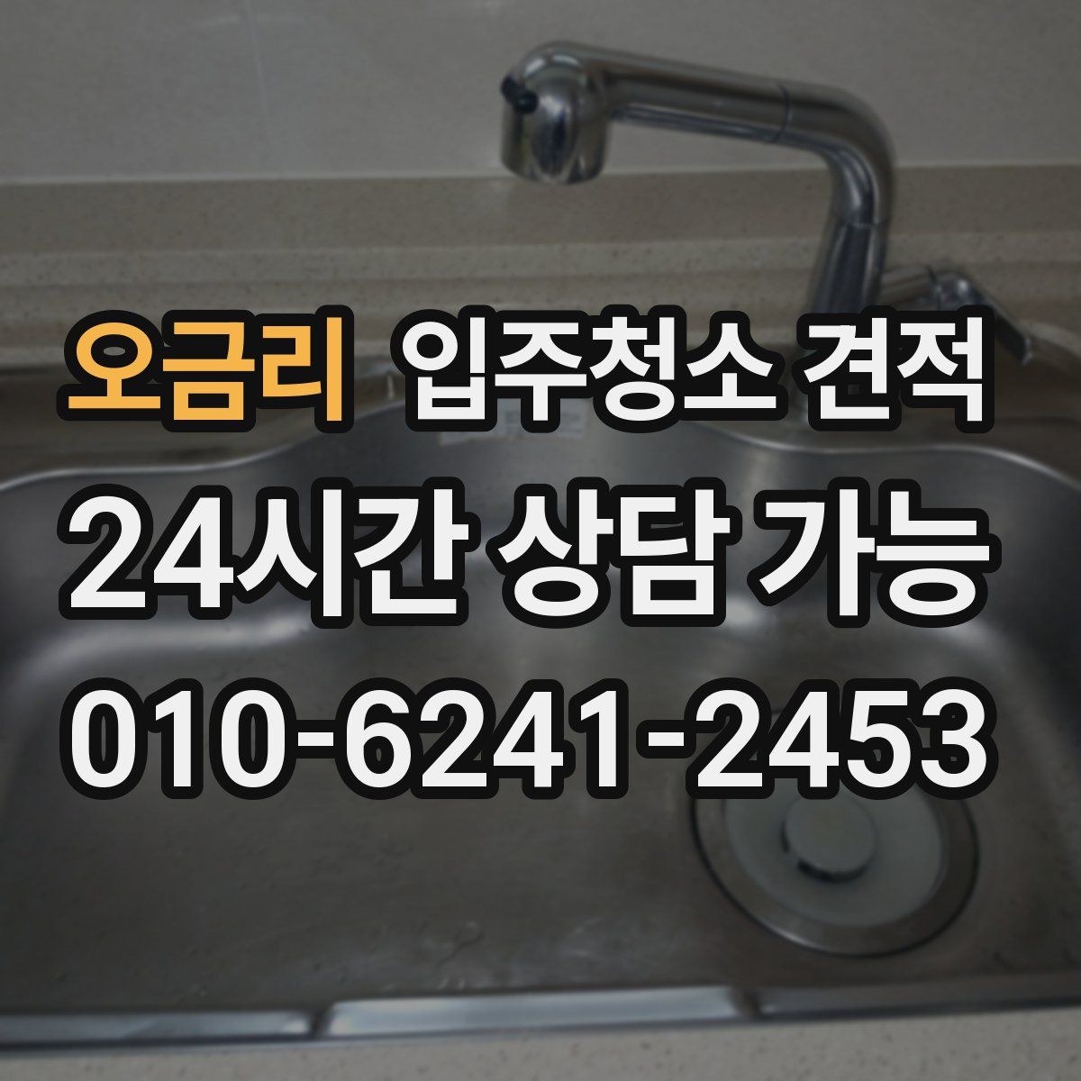 오금리 입주청소 견적