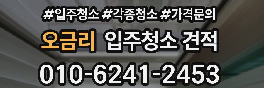 오금리 입주청소 견적