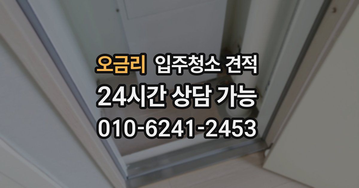 오금리 입주청소 견적