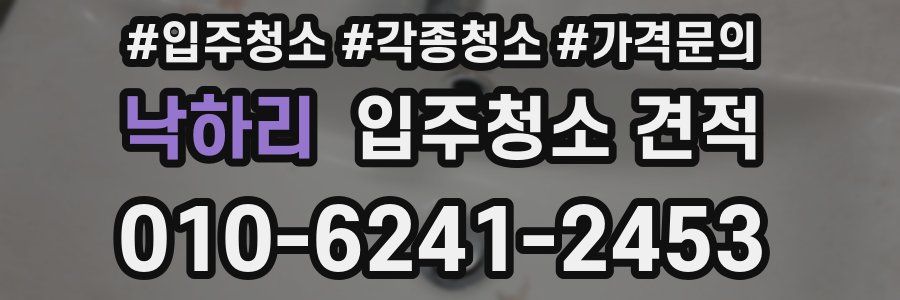 낙하리 입주청소 견적