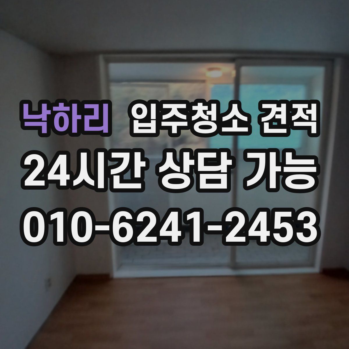 낙하리 입주청소 견적