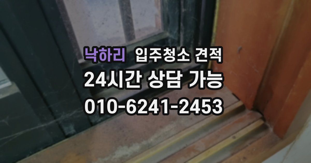낙하리 입주청소 견적