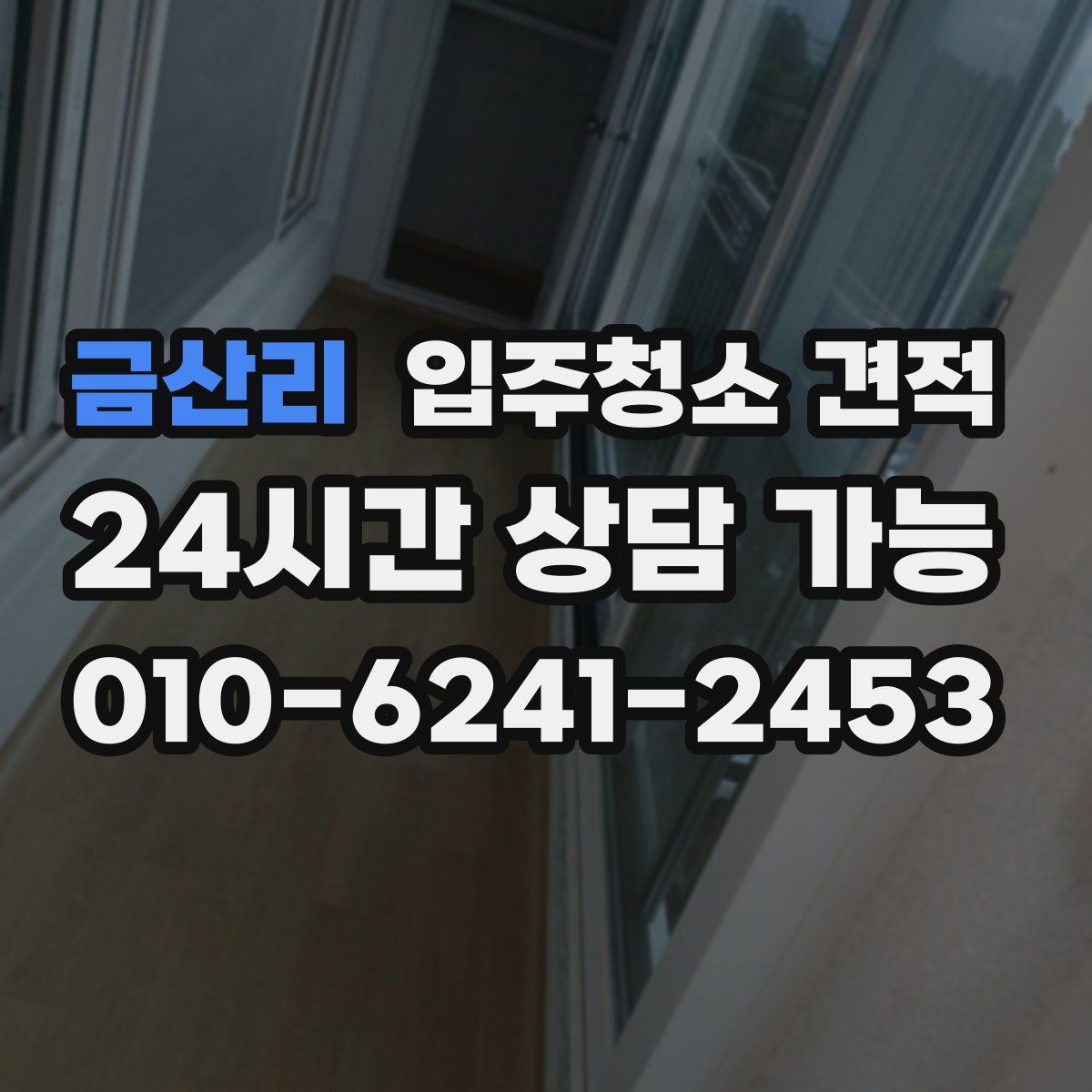 금산리 입주청소 견적