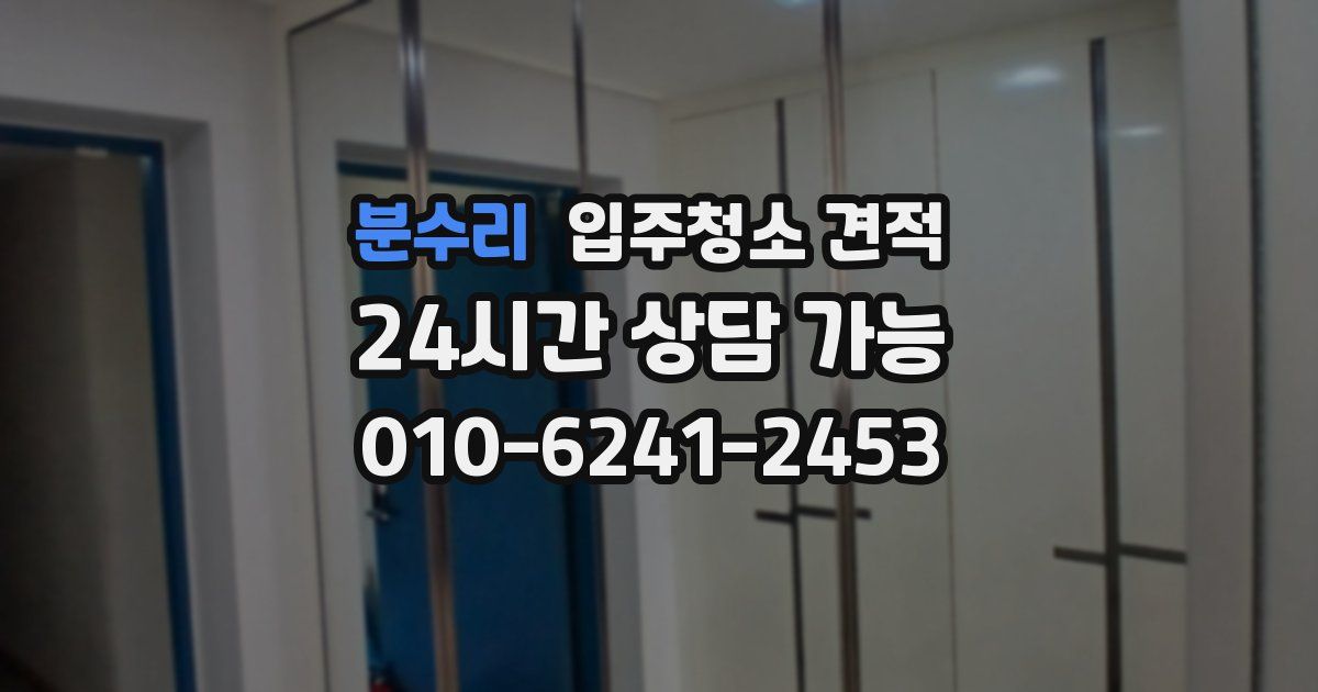 분수리 입주청소 견적