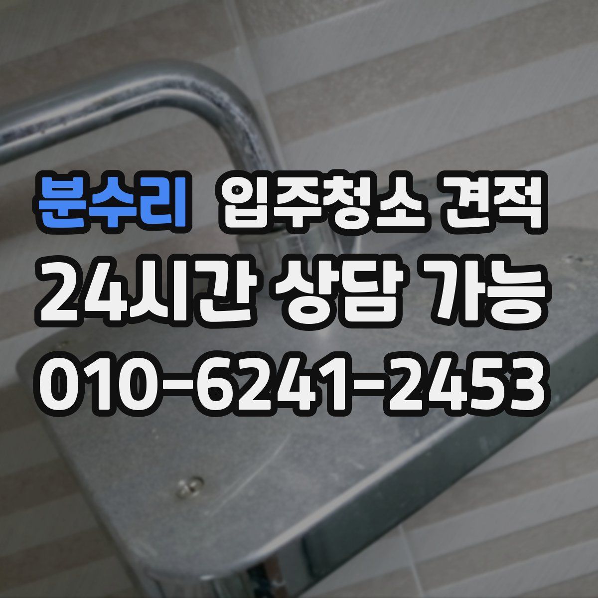 분수리 입주청소 견적