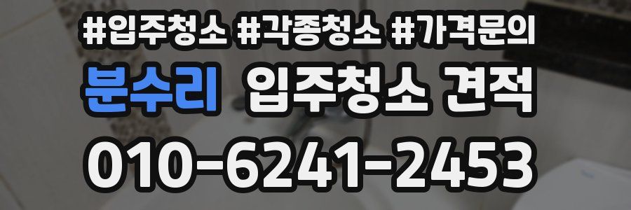 분수리 입주청소 견적