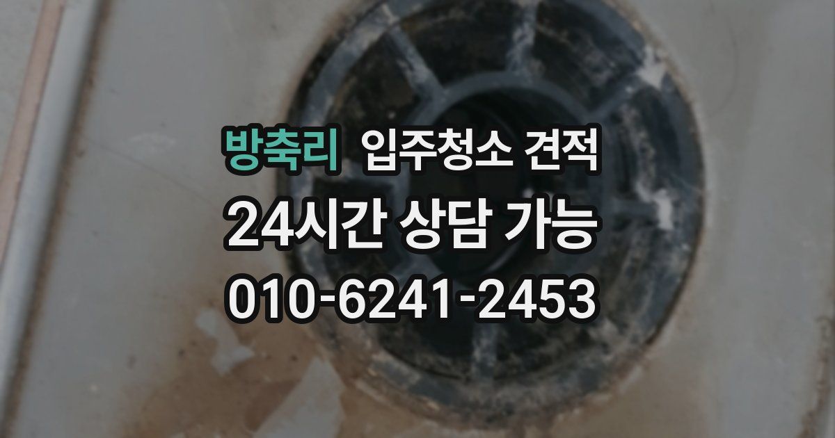 방축리 입주청소 견적