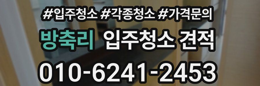 방축리 입주청소 견적