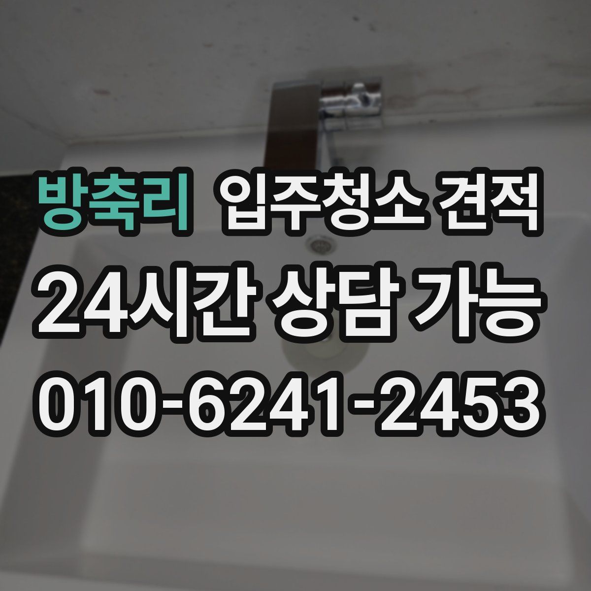 방축리 입주청소 견적