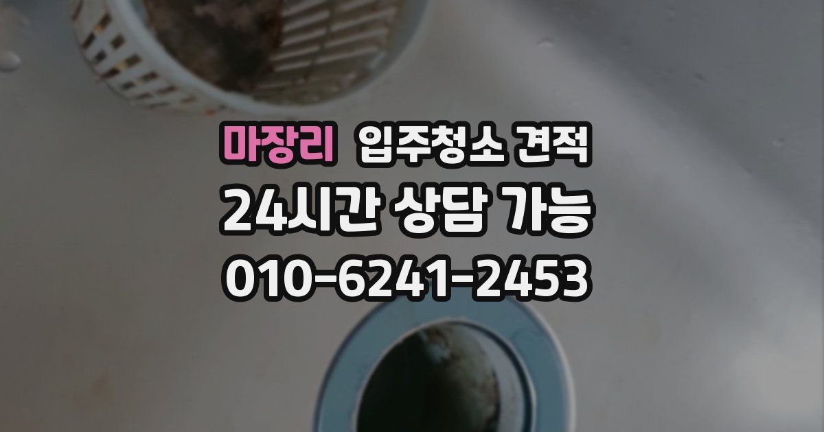 마장리 입주청소 견적