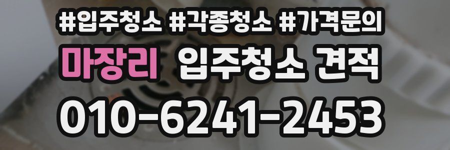 마장리 입주청소 견적