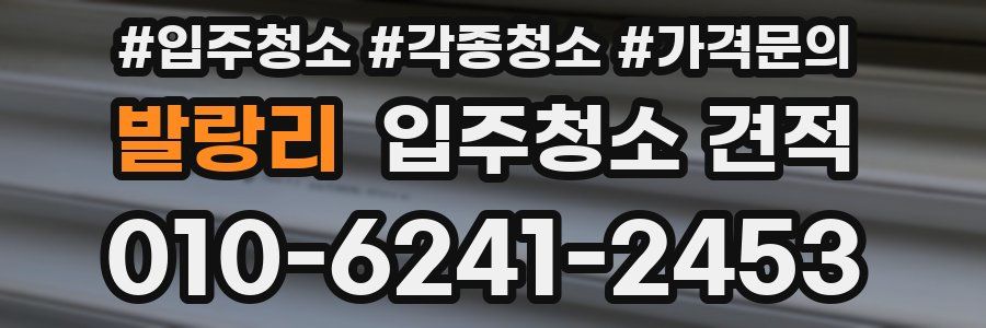 발랑리 입주청소 견적