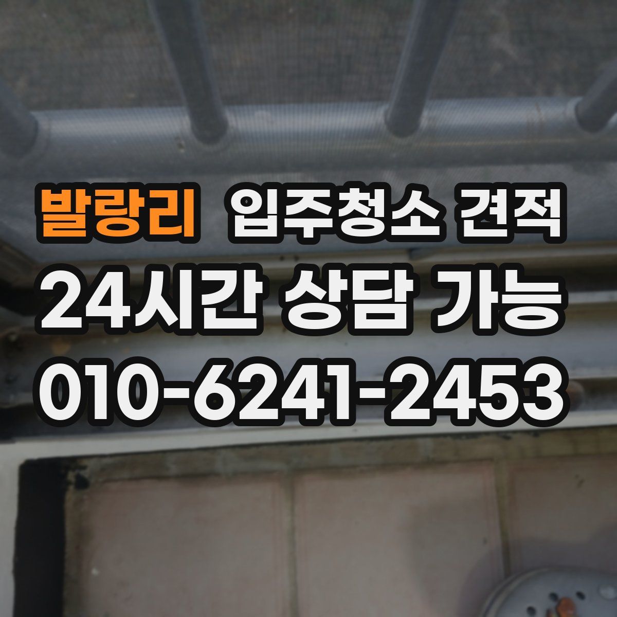 발랑리 입주청소 견적