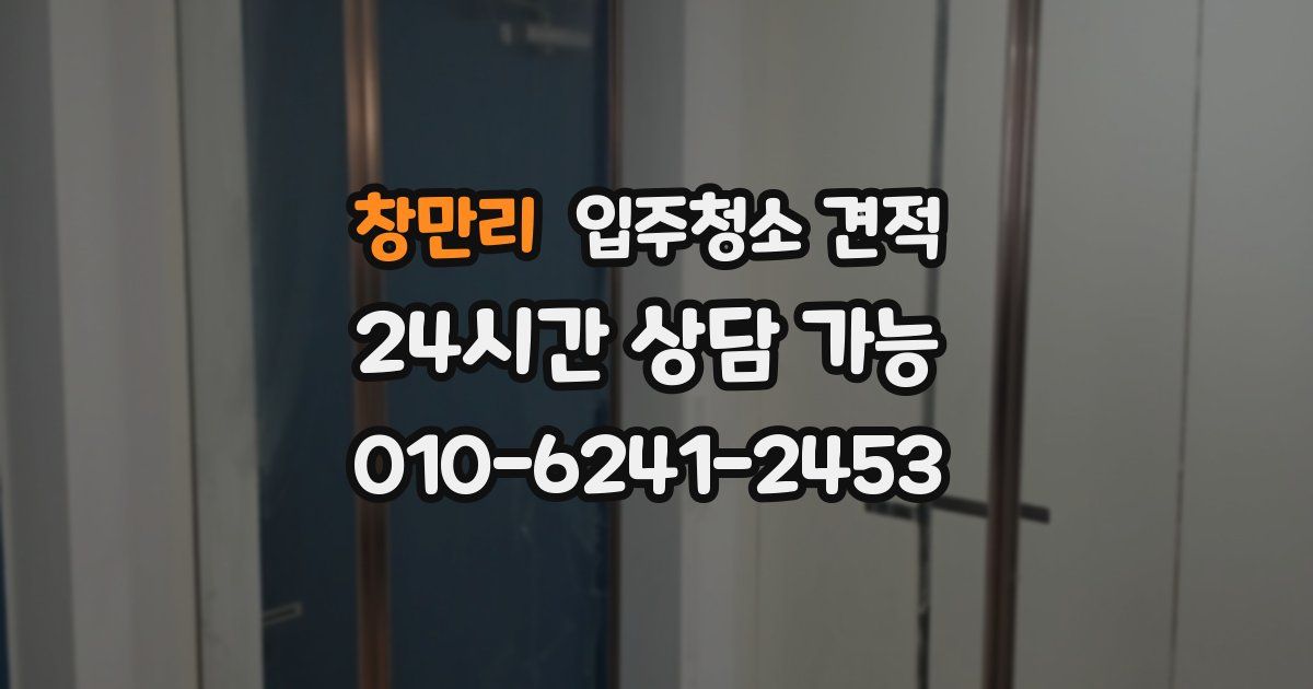 창만리 입주청소 견적
