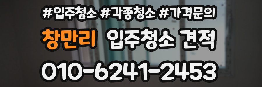 창만리 입주청소 견적