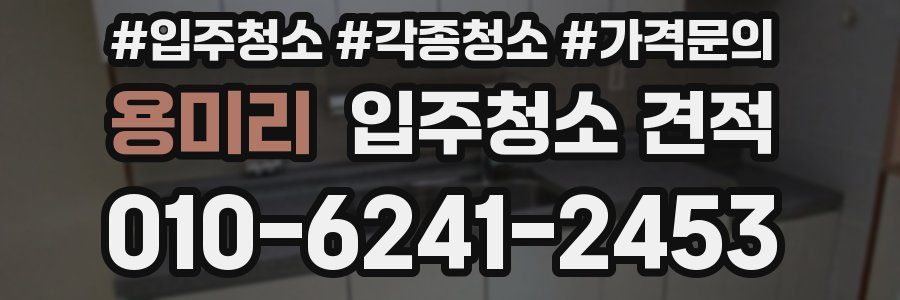 용미리 입주청소 견적