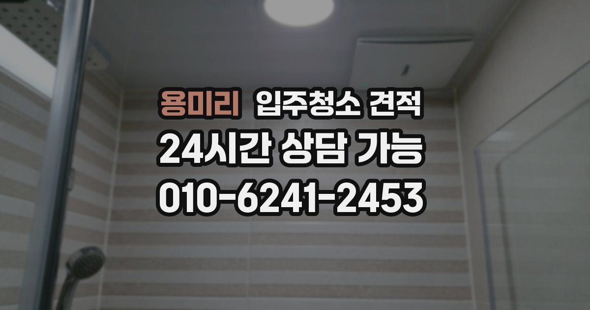 용미리 입주청소 견적