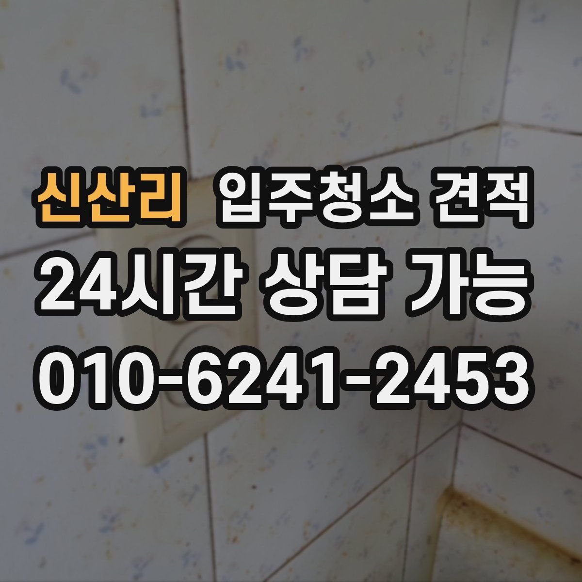 신산리 입주청소 견적