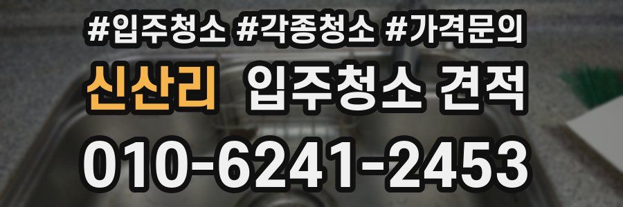 신산리 입주청소 견적